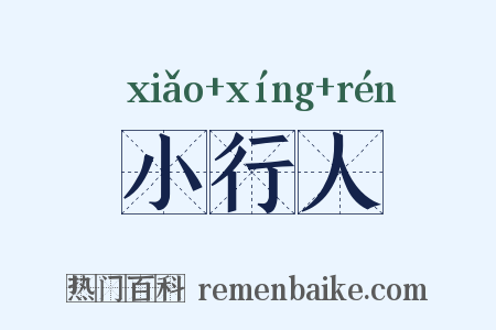 小行人是什么意思的图片
